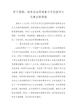 学习感悟：培育法治思维 着力开创宣传文化事业新局面.docx