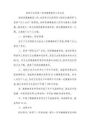 街道卫生院第三季度健康教育工作总结.docx