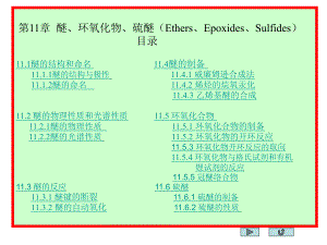 第11章醚、环氧化物、硫醚.ppt