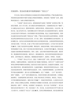 经验材料：优化政务服务环境增强城市“软实力”.docx
