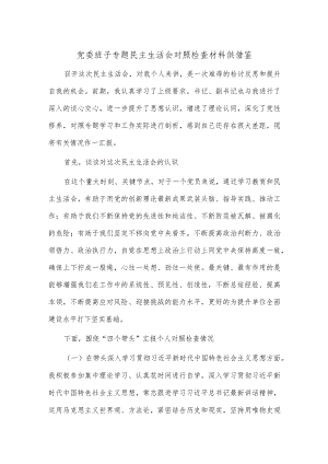 党委班子专题民主生活会对照检查材料供借鉴.docx