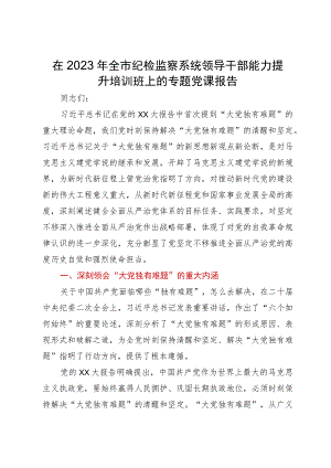 在2023年全市纪检监察系统领导干部能力提升培训班上的专题党课报告.docx