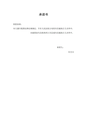承诺书示范文本.docx