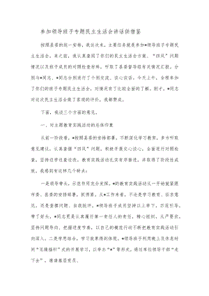参加领导班子专题民主生活会讲话供借鉴.docx