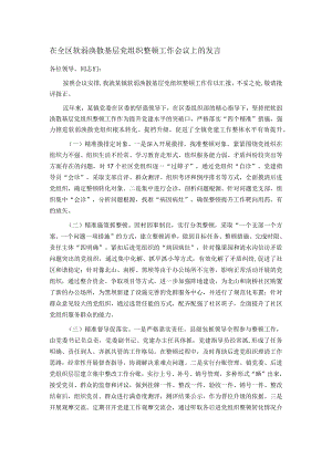 在全区软弱涣散基层党组织整顿工作会议上的发言.docx
