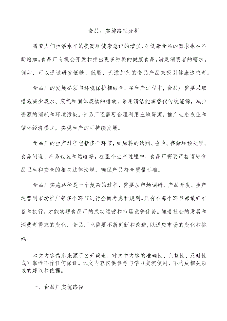 食品厂实施路径分析.docx_第1页