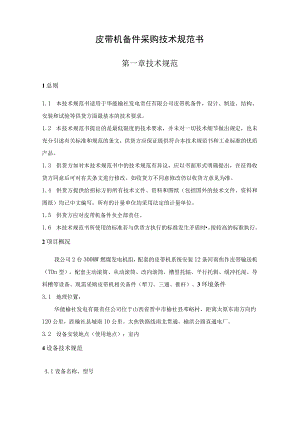 皮带机备件采购技术规范书.docx