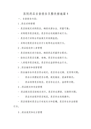 医院药品自查报告及整改措施7篇.docx
