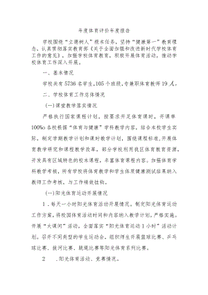 年度体育评价年度报告.docx