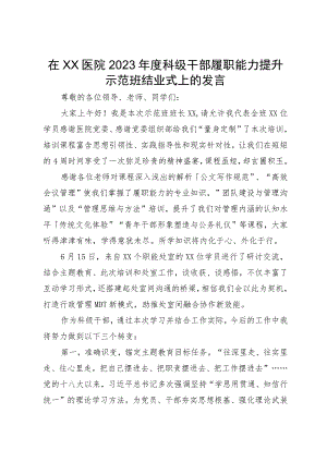 在XX医院2023年度科级干部履职能力提升示范班结业式上的发言.docx