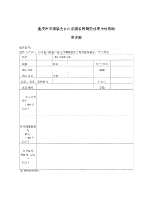 重庆市品牌学会乡村品牌发展研究成果推优活动参评表.docx