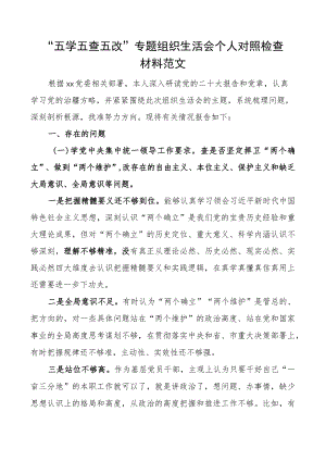 五学五查五改z生活会个人对照检查材料检视剖析发言提纲.docx