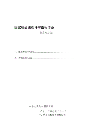 国家精品课程评估指标 - 郑州大学教师发展中心.docx
