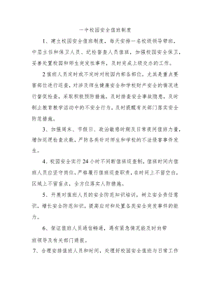 一中校园安全值班制度.docx