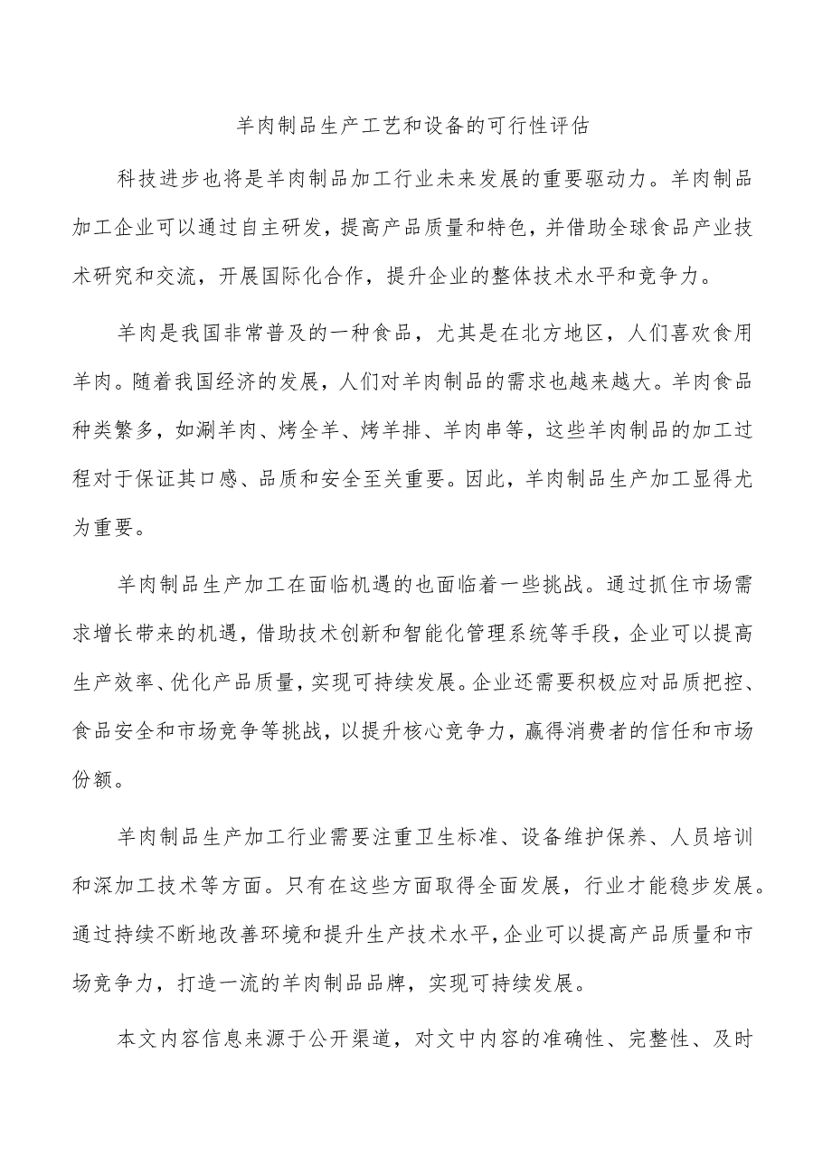 羊肉制品生产工艺和设备的可行性评估.docx_第1页