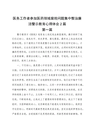 医务工作者参加医药领域腐败问题集中整治廉洁警示教育心得体会2篇.docx