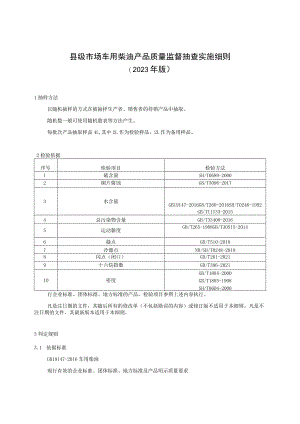 【精品范文】2023版县级市场车用柴油产品质量监督抽查实施细则.docx