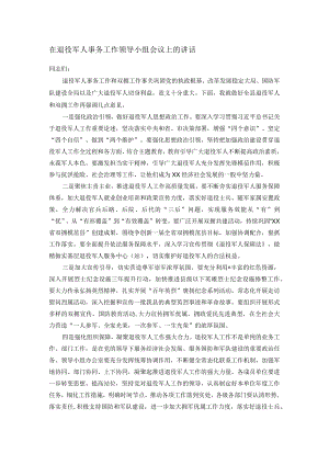 在退役军人事务工作领导小组会议上的讲话.docx