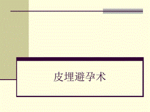 皮埋避孕术.ppt
