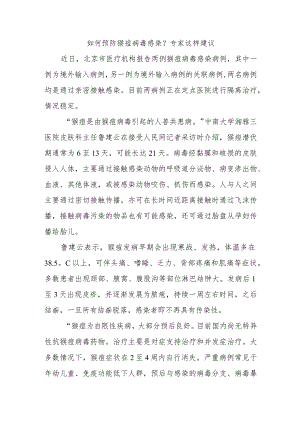 如何预防猴痘病毒感染.docx