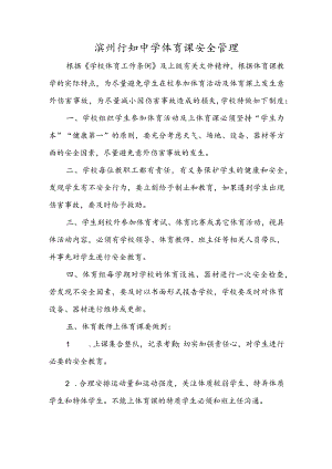 滨州行知中学体育课安全管理.docx