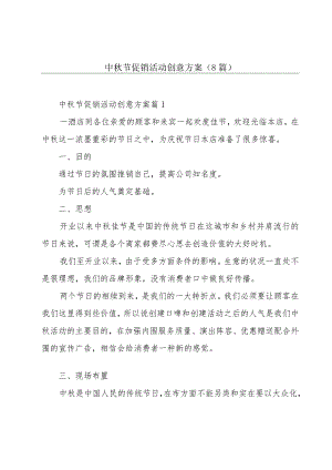 中秋节促销活动创意方案(8篇).docx