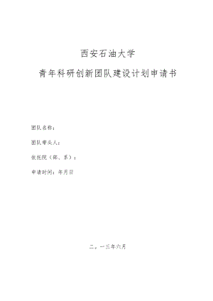 西安石油大学青年科研创新团队建设计划申请书.docx
