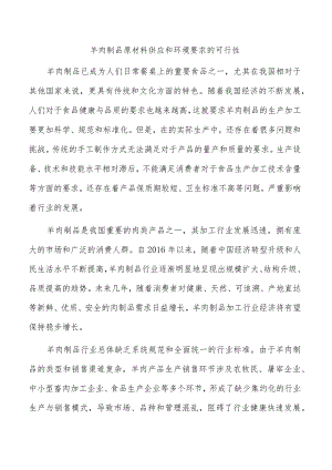 羊肉制品原材料供应和环境要求的可行性.docx