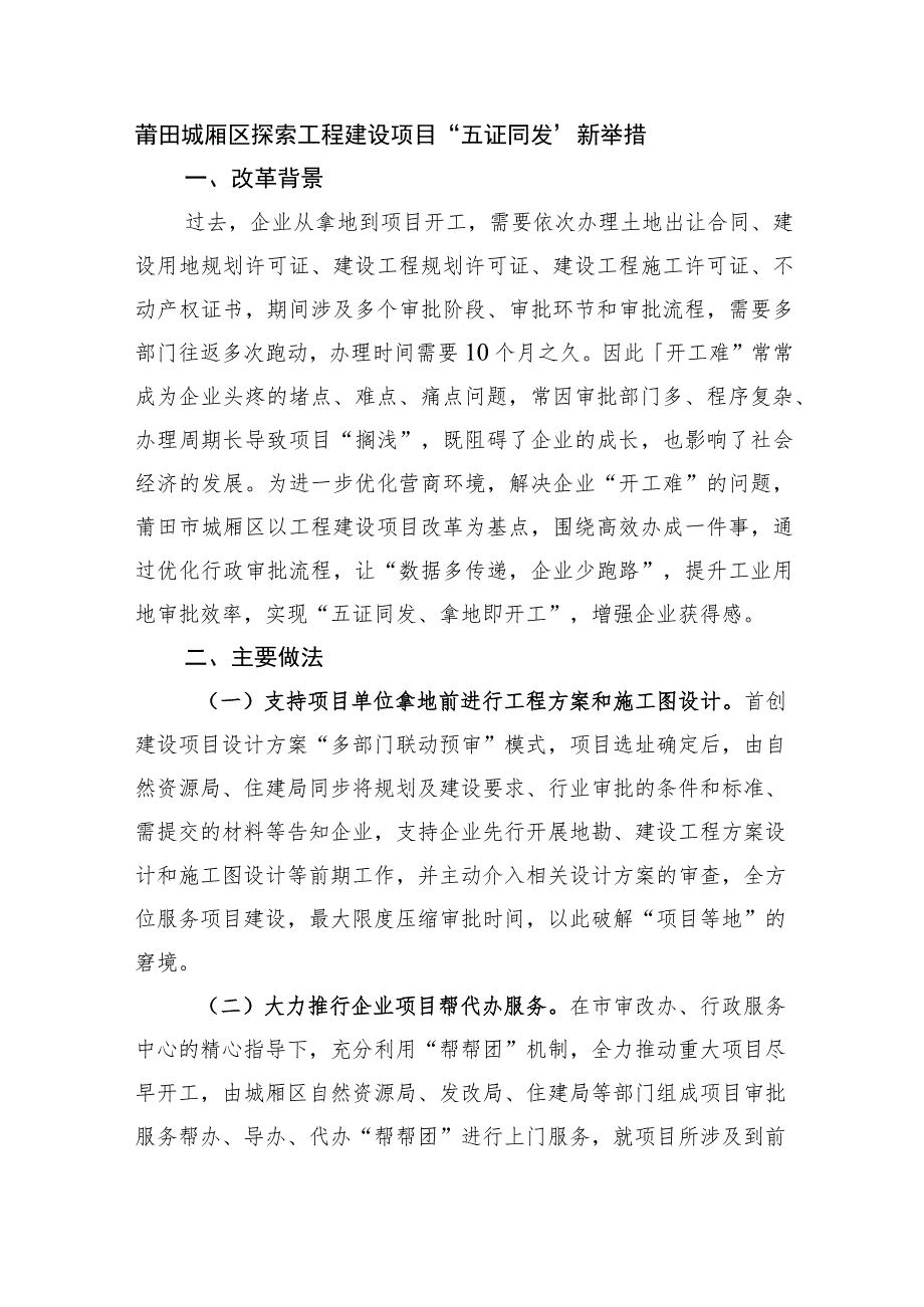 莆田城厢区探索工程建设项目“五证同发”新举措.docx_第1页