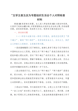 “五学五查五改”专题组织生活会个人对照检查材料.docx