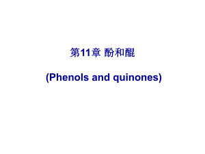 第11章酚和醌.ppt