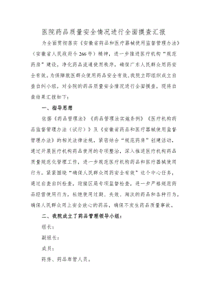 医院药品质量安全情况进行全面摸查汇报.docx