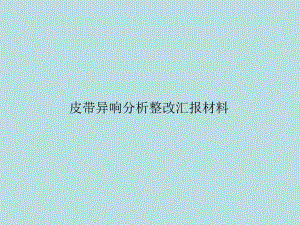 皮带异响整改汇报材料.ppt