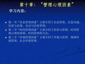 第10章：管理心理因素名师编辑PPT课件.ppt