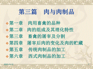 第10讲肉的理化性质.ppt