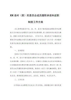 XX县村（居）民委员会成员履职承诺和述职制度工作方案.docx