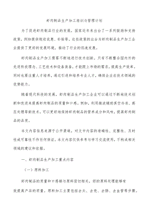 虾肉制品生产加工培训与管理计划.docx