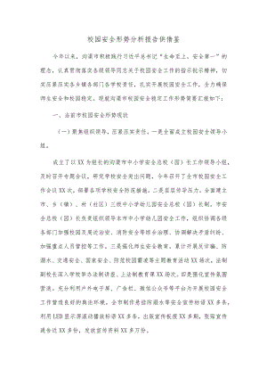 校园安全形势分析报告供借鉴.docx