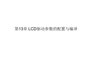 第13章 LCD驱动参数的配置与编译.ppt
