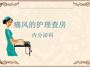 痛风的护理查房.ppt