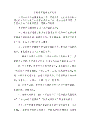 学校体育健康教育总结.docx