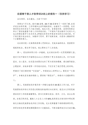 在援青干部人才秋季培训班上的报告一.docx