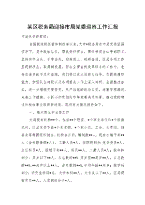 某区税务局迎接市局党委巡察工作汇报.docx