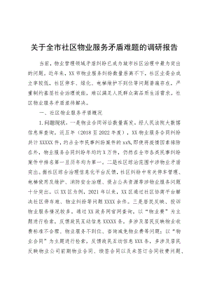 关于全市社区物业服务矛盾难题的调研报告.docx