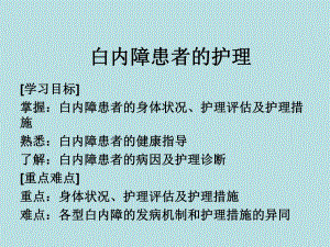白内障病人护理.ppt