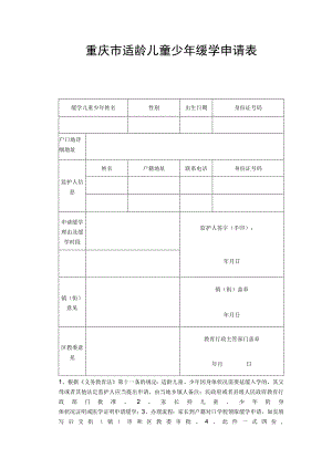 重庆市适龄儿童少年缓学申请表.docx