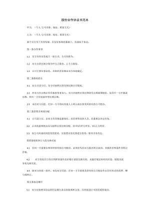 股份合作协议书范本.docx