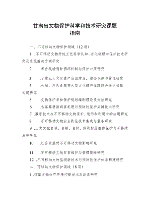 甘肃省文物保护科学和技术研究课题指南.docx