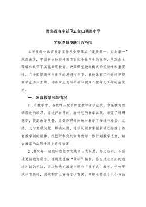 青岛西海岸新区五台山西路小学学校体育发展年度报告.docx