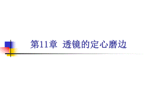 第11章透镜的定心磨边.ppt
